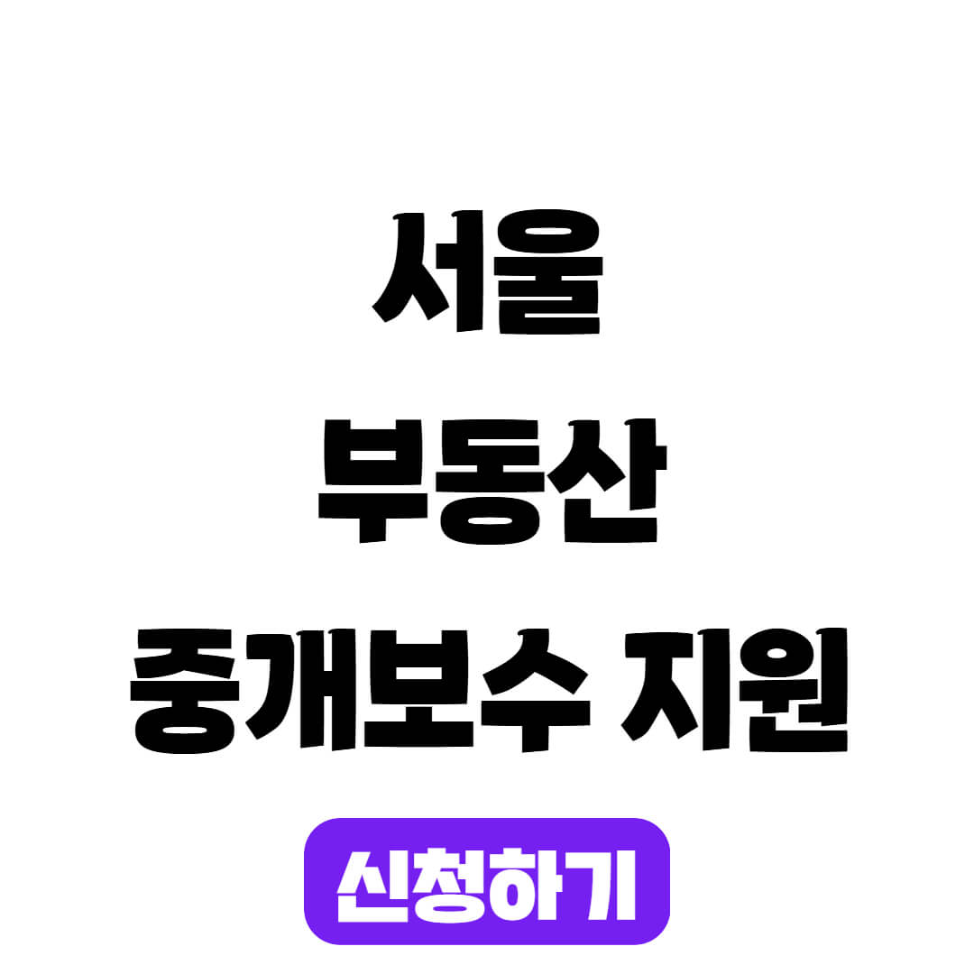 2025 서울 청년 부동산 중개 수수료 지원금 신청 기간