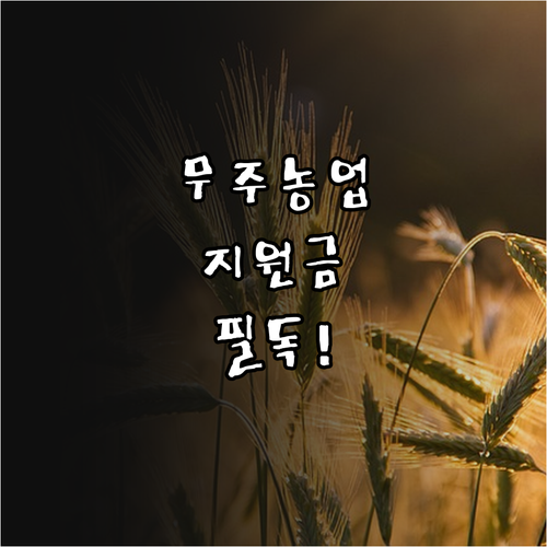 무주군 농업 경영체 등록 및 기본소득..