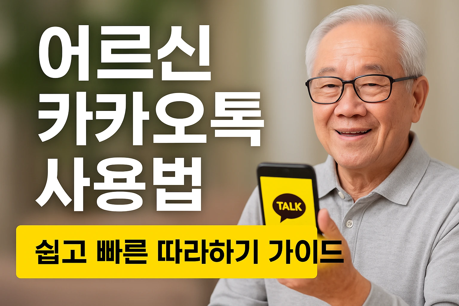 어르신 카카오톡 사용법 총정리 글자 키우기·사진 보내기·영상통화 쉽게 배우기