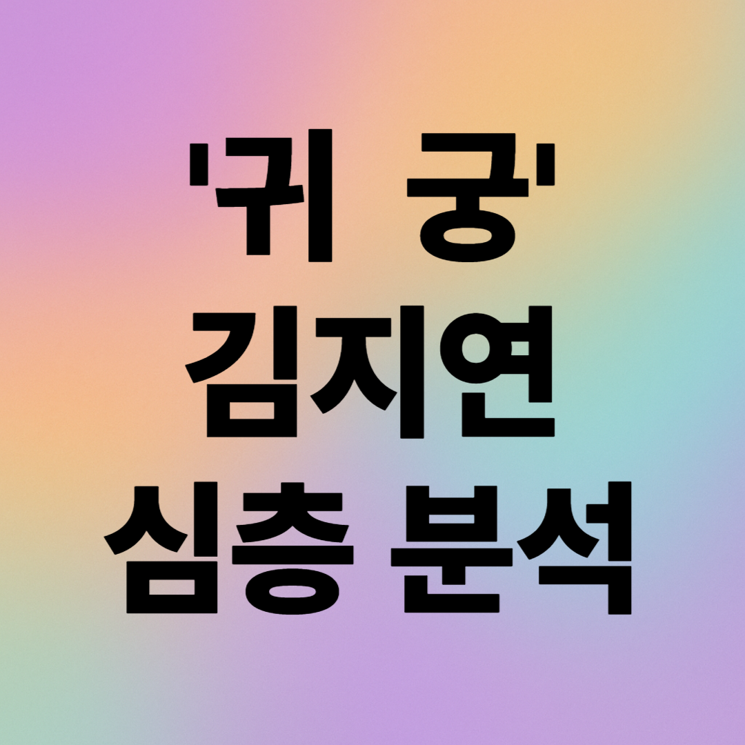 귀궁 김지연이 포털 실검을 장악한 7가지 이유