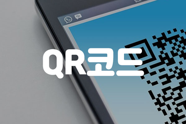 QR 코드 스캔으로 정보 잠금 해제