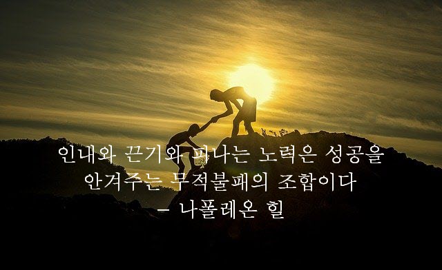 명언 - 인내와 끈기와 피나는 노력은 성공을 안겨주는 무적불패의 조합이다