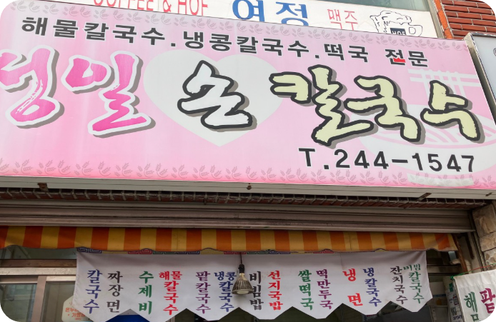 6시 내고향 해물칼국수 부산 서구 맛집