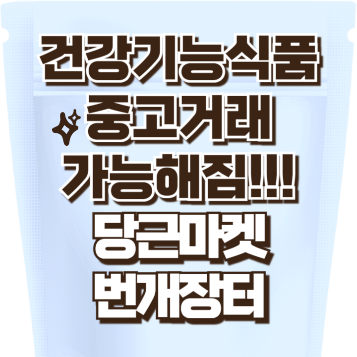 건강기능식품 중고거래 가능한 사이트 당근마켓 번개장터