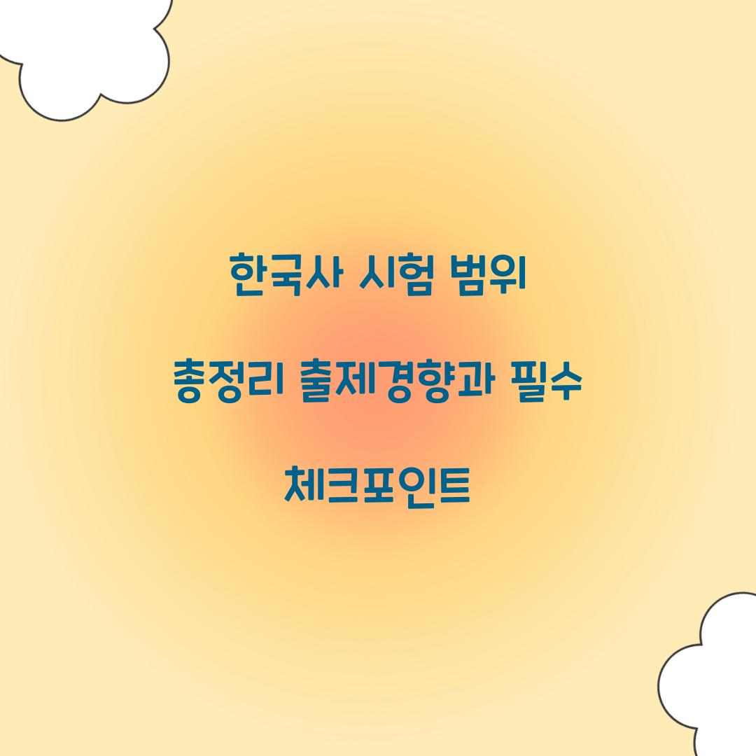 한국사 시험 범위