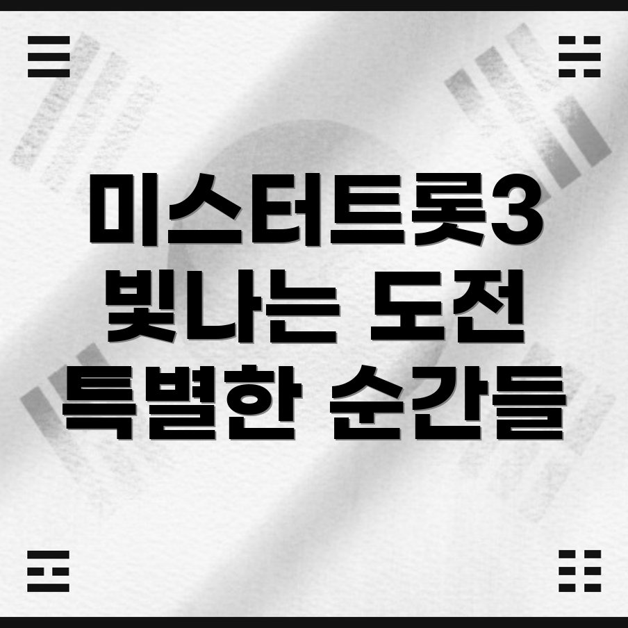 미스터트롯3