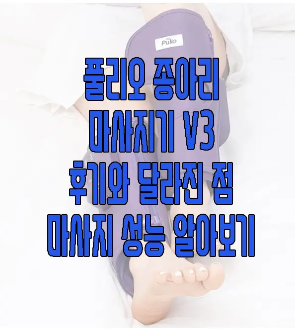 풀리오 종아리 마사지기 V3에 관한 글 썸네일