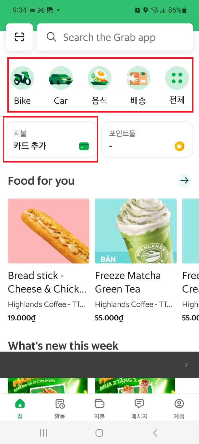 동남아 필수앱 그랩 다운로드 설치 및 가입, 카드 등록 사용법
