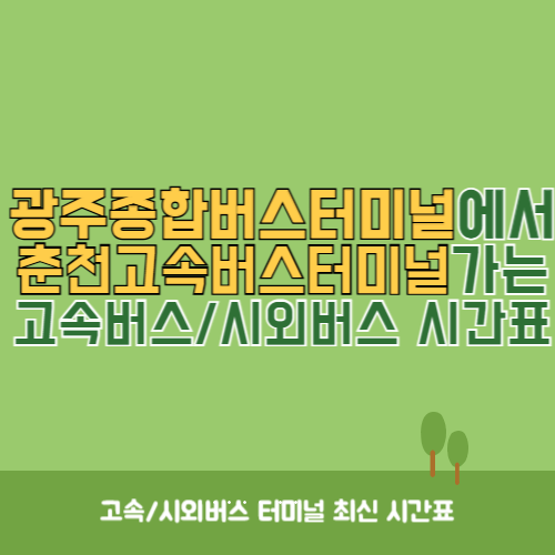 광주종합버스터미널에서 춘천고속버스터미널&nbsp;가는 고속버스_시외버스&nbsp;시간표