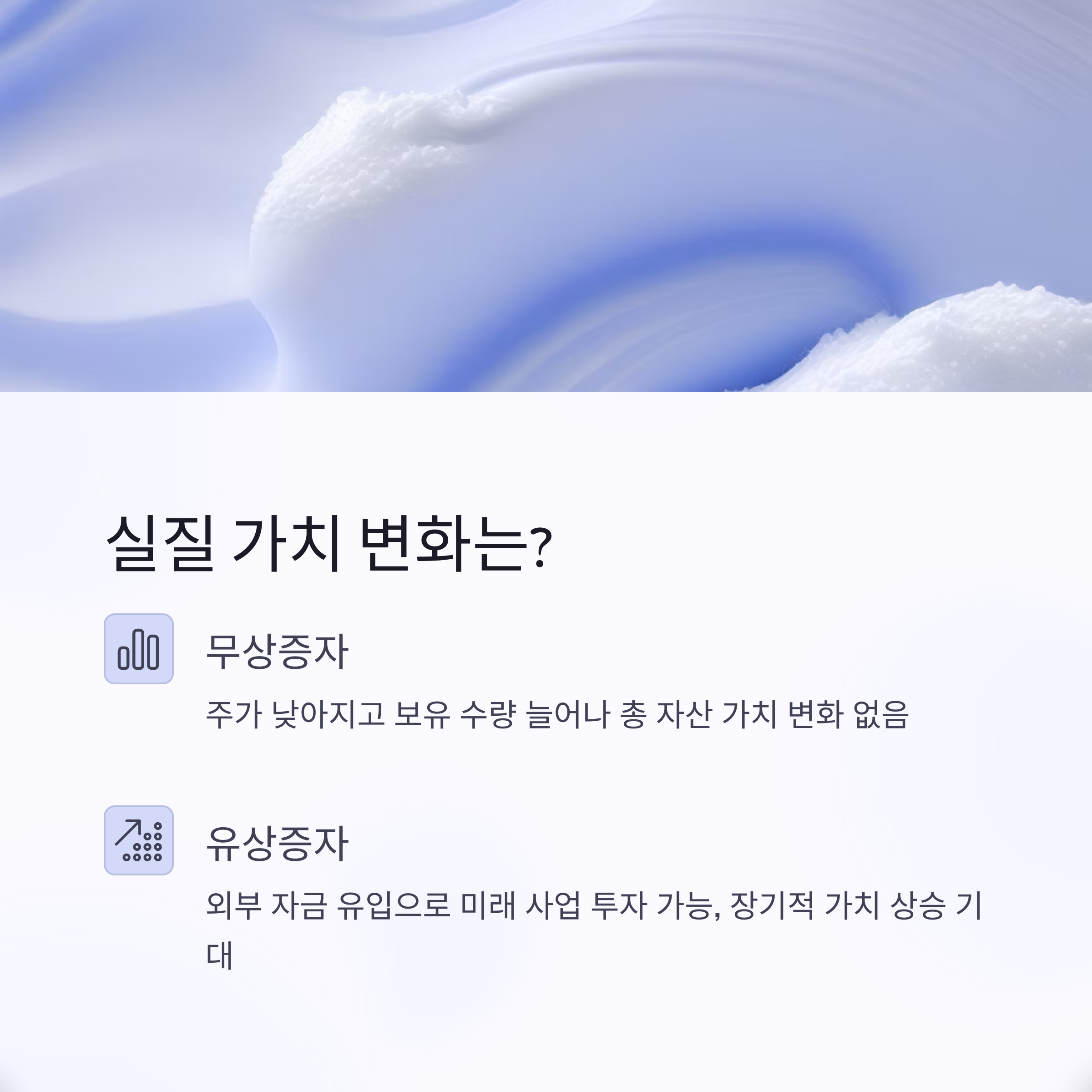 유상증자 vs 무상증자, 투자자에게 유리한 선택은?