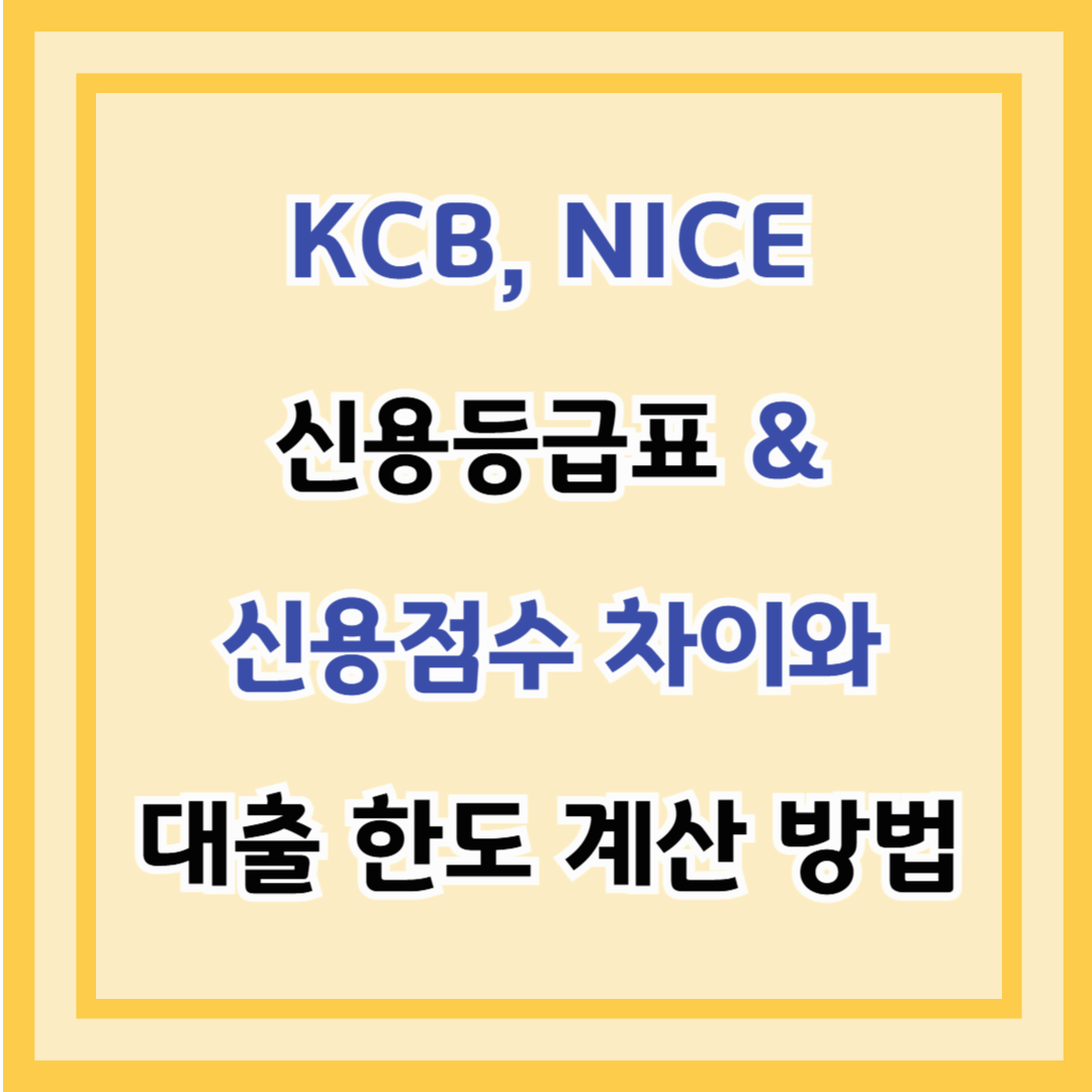 KCB, NICE 신용등급표 &amp; 신용점수 차이와 대출 한도 계산 방법