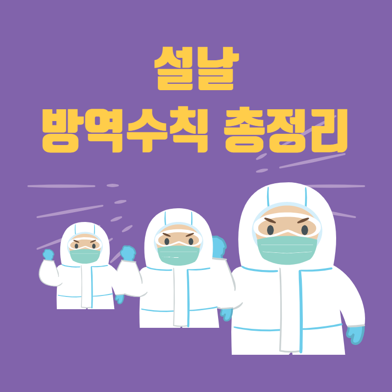 설날 방역수칙 총정리