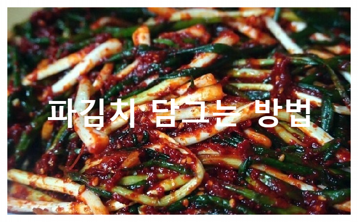 파김치 담그는 방법