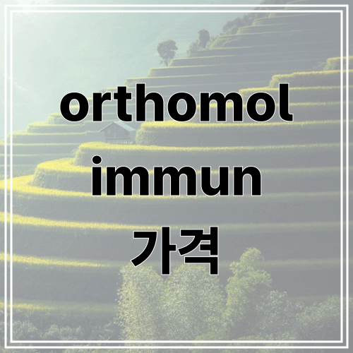 orthomol immun 가격