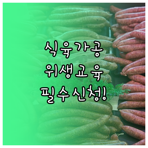 식육즉석판매가공업 위생교육 신청 방법..
