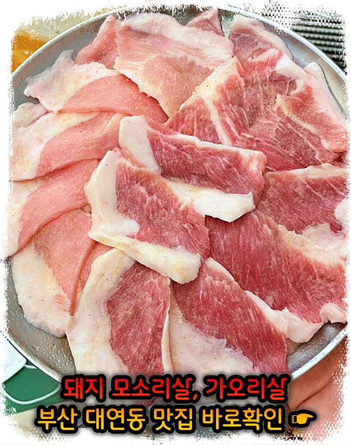 부산 대연동 맛집 모소리살, 가오리살