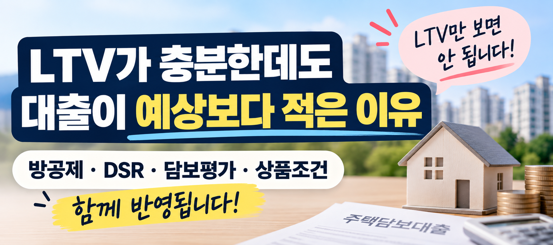 LTV 외 방공제&middot;DSR&middot;담보평가&middot;상품조건으로 대출한도가 줄어드는 이유 이미지