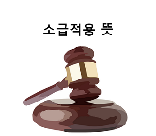 소급적용