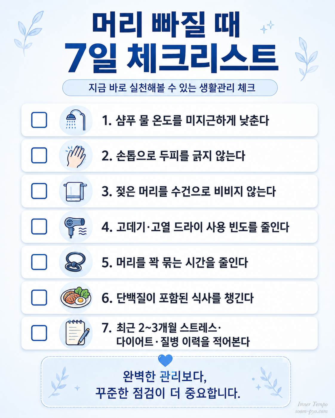 머리 건강 7일 체크리스트
