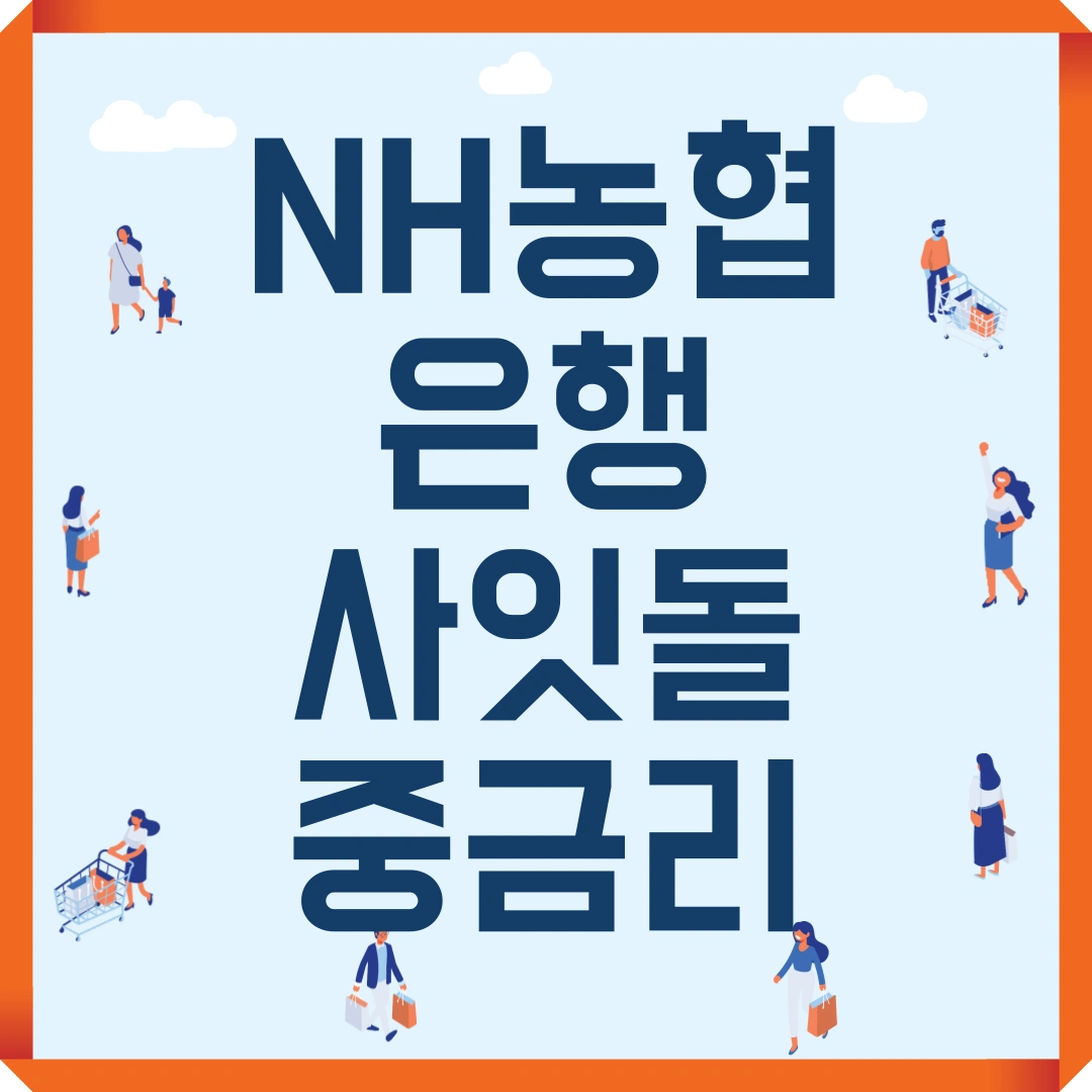 저신용자 대출 NH농협은행 사잇돌 중금리