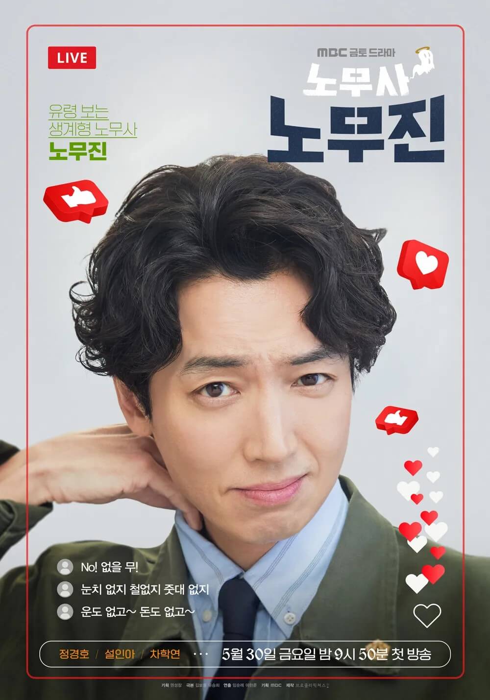 드라마 노무사노무진의 주인공 노무진 역을 맡은 정경호의 대표 홍보포스터입니다.