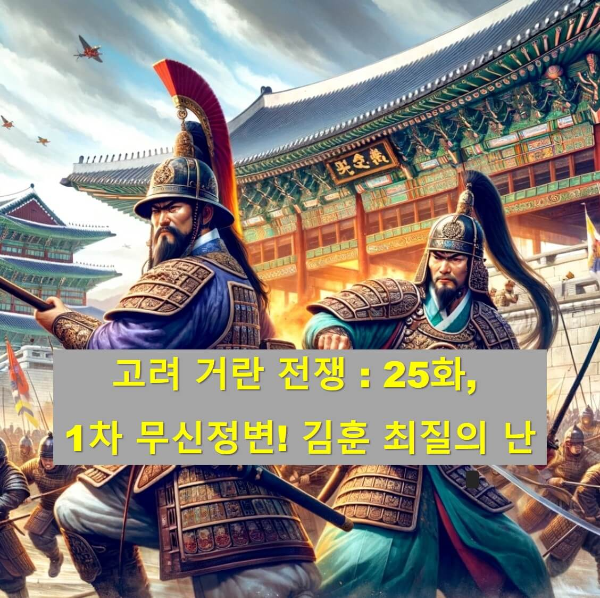 1차 무신정변