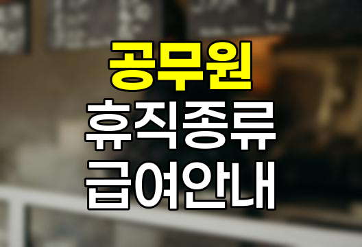 공무원 휴직 종류와 급여 안내