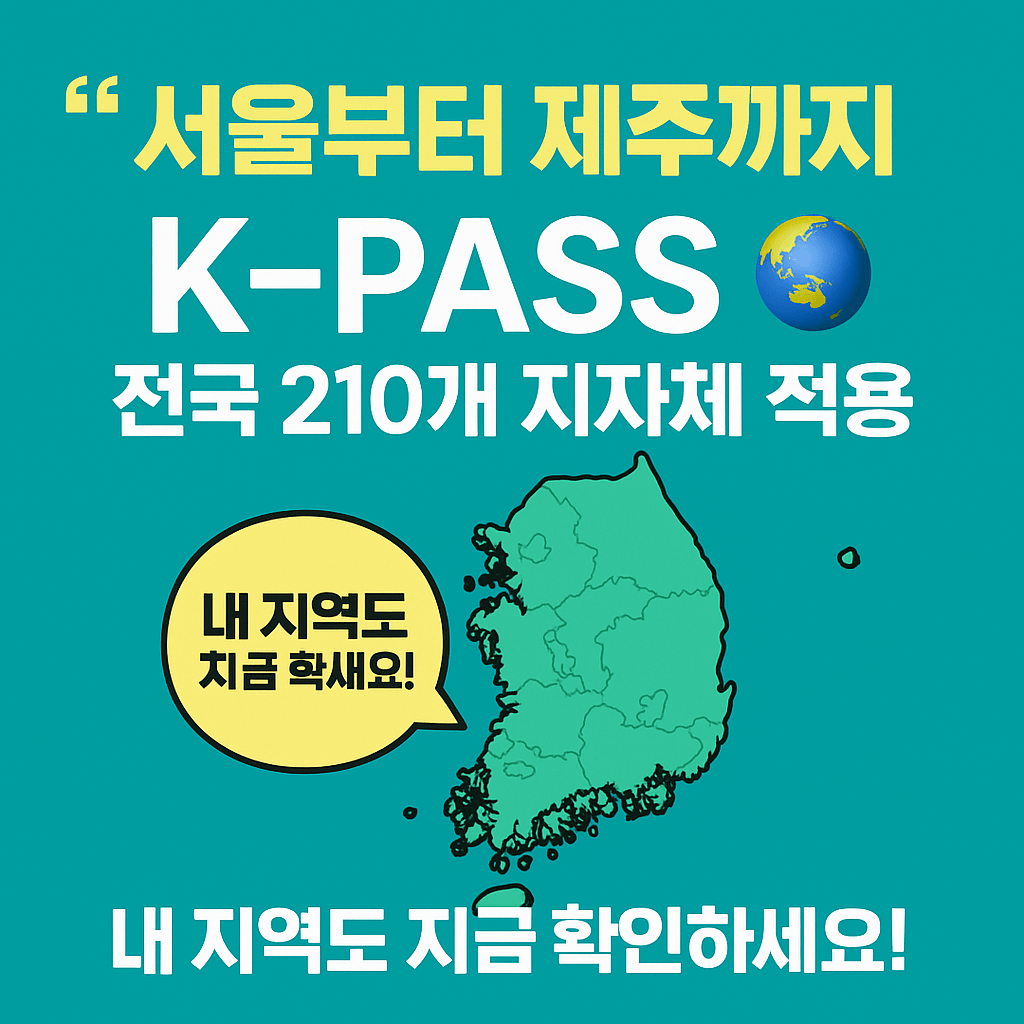 2025년 K-PASS 전국 통합 교통비 환급 정책 안내 포스터