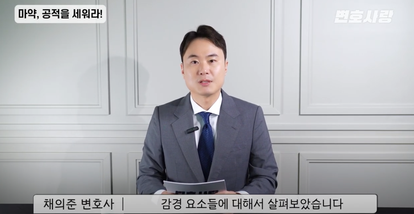 마약변호사,마약전문변호사,변호사랑,법무법인태하,채의준변호사