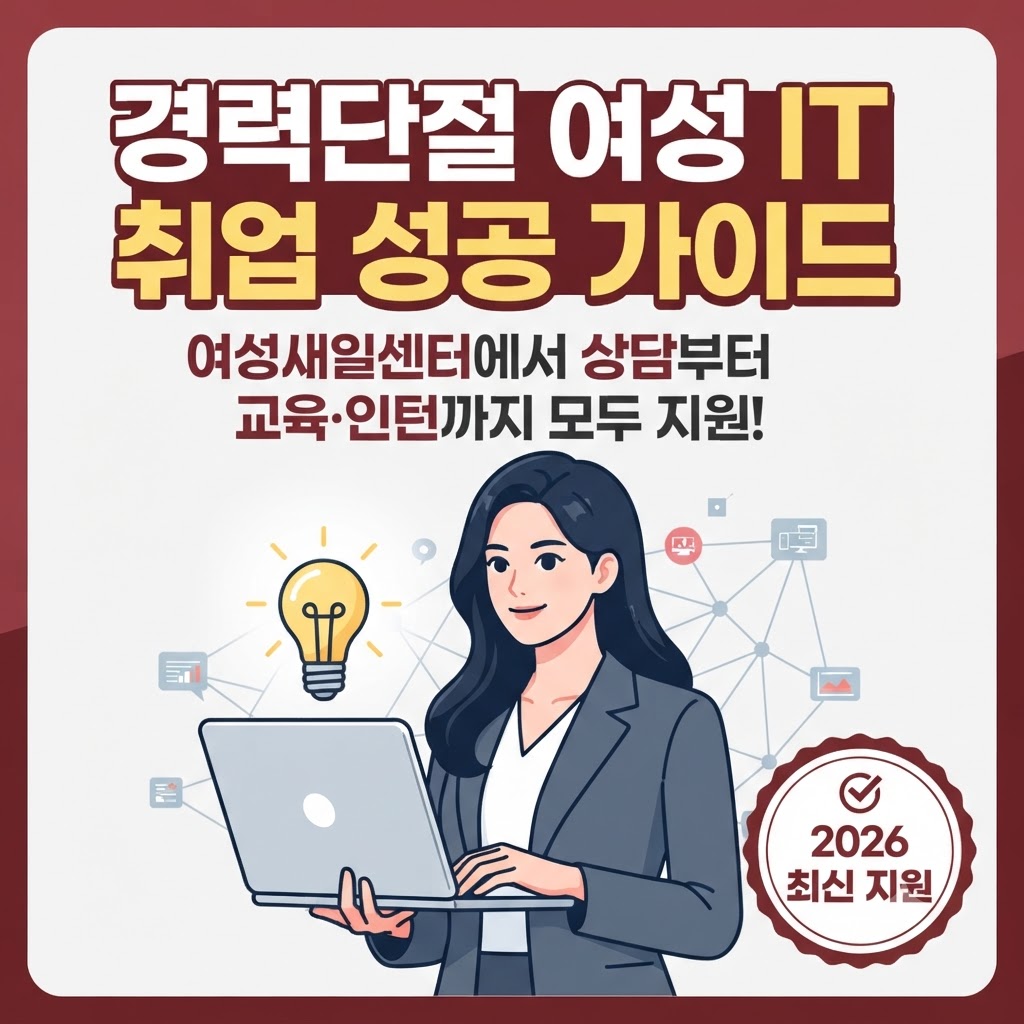 경력단절여성 취업지원 2026｜여성새일센터 IT교육&middot;인턴 신청방법 관련사진