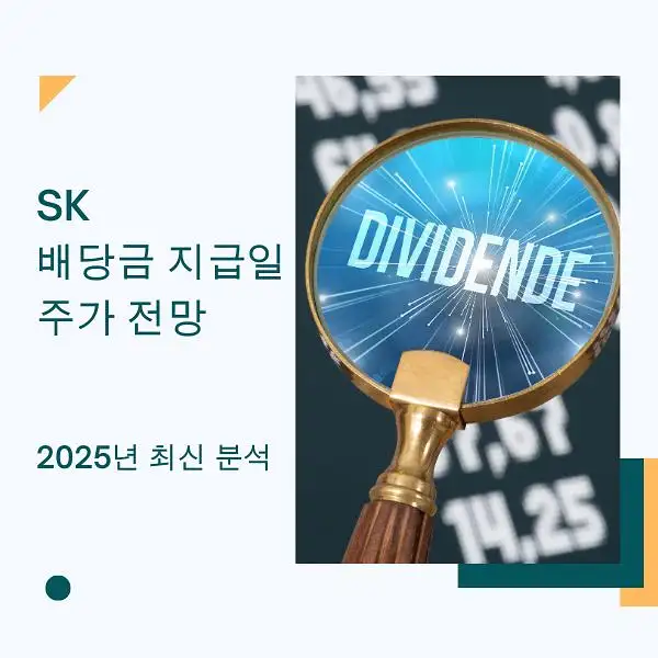 SK 배당금