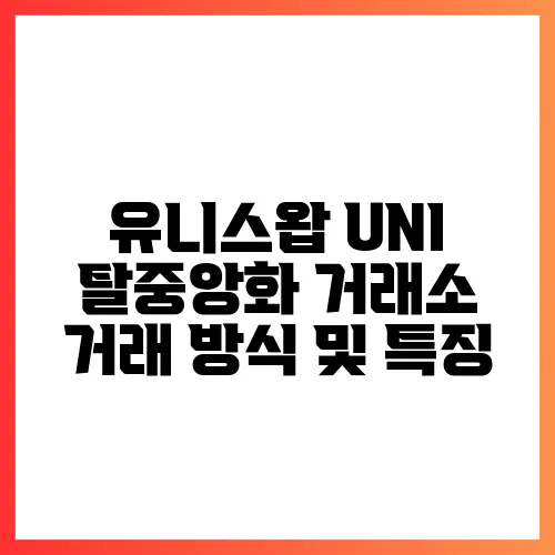 유니스왑 UNI 탈중앙화 거래소 거래 방식 및 특징