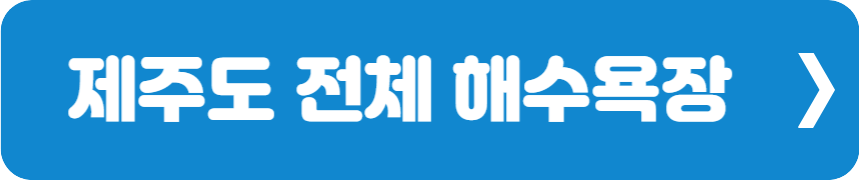 제주도 전체 해수욕장