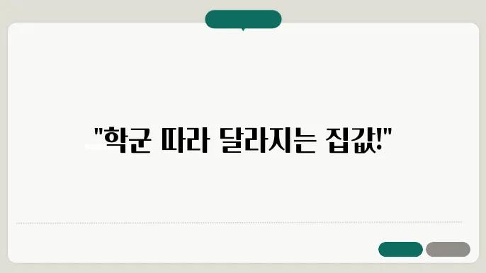 서울 학군별 부돐산 시세 차이와 매수 요령