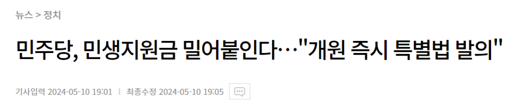 민주당이 민생지원금을 특별법을 만들어서라도 강행하려고 한다는 내용