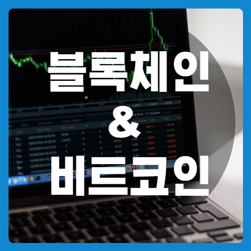 블록체인기술