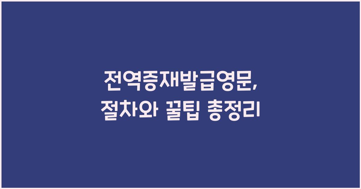 전역증재발급영문