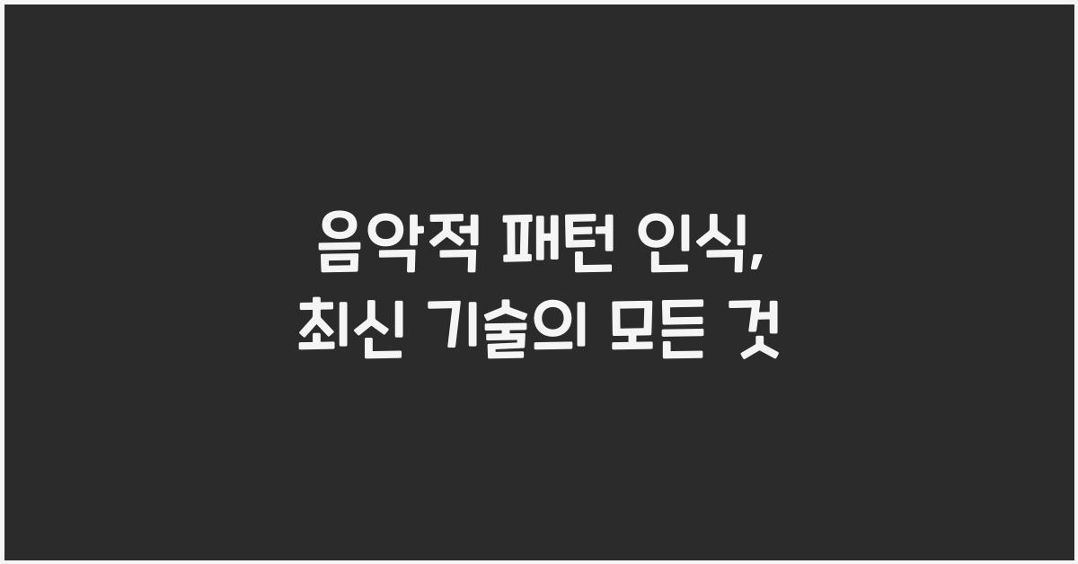음악적 패턴 인식  