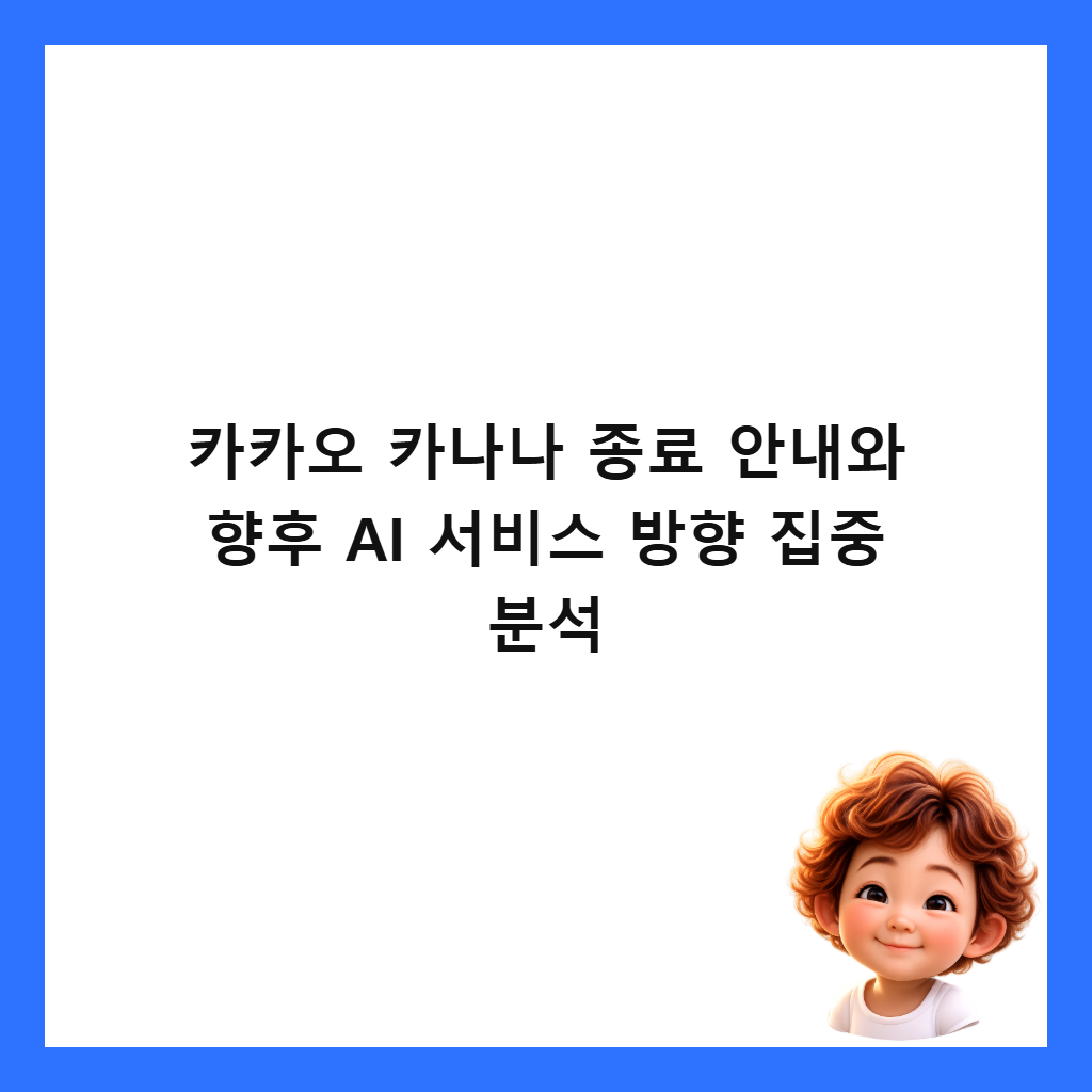 카카오 카나나 종료 안내와 향후 AI 서비스 방향 집중 분석 썸네일