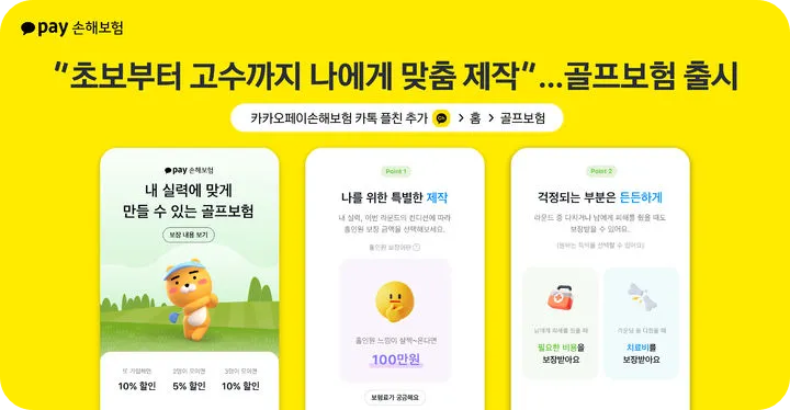골프 라운드 보험 추천 카카오페이손해보험 1일권 당일 가입 나이 보험료 홀인원 사고 보장 할인 라운딩