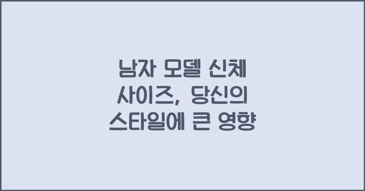 남자 모델 신체 사이즈