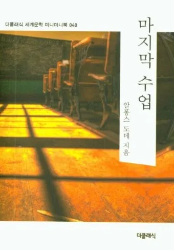 마지막 수업 알퐁스 도데 줄거리 명작 리뷰_6
