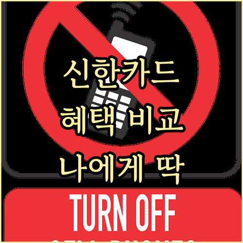 신한 신용카드 종류별 혜택 비교 나에