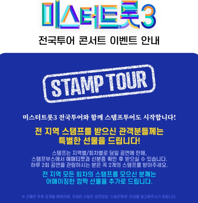 미스터트롯3 청주 콘서트