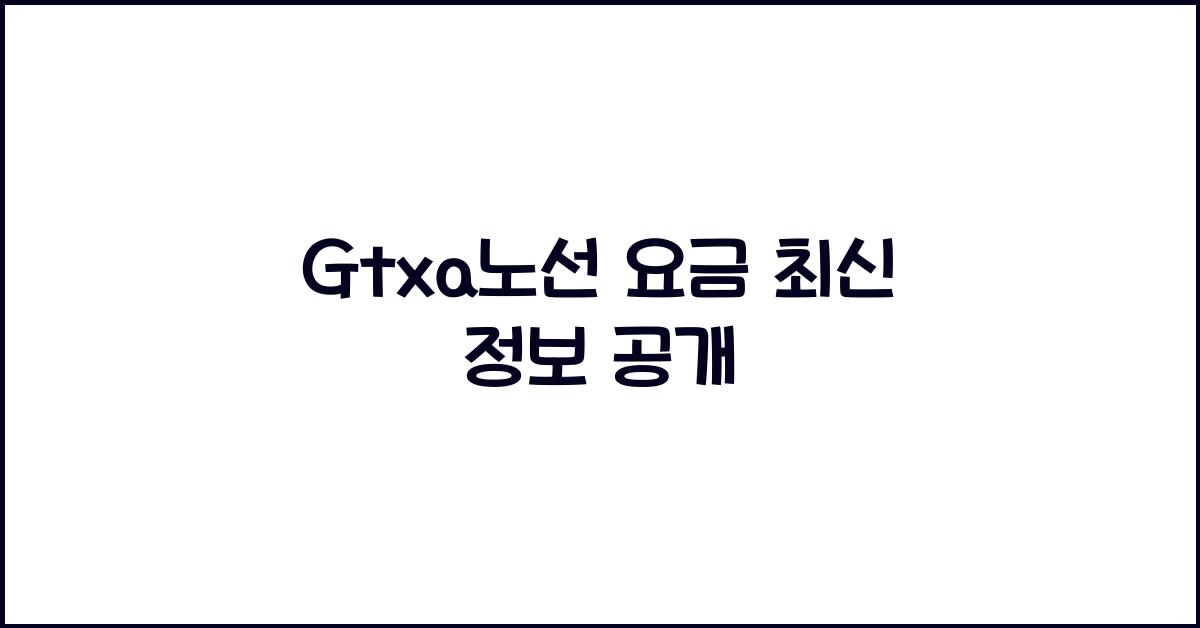 Gtxa노선 요금