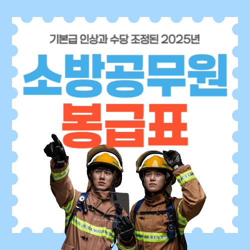 소방공무원 봉급표 썸네일