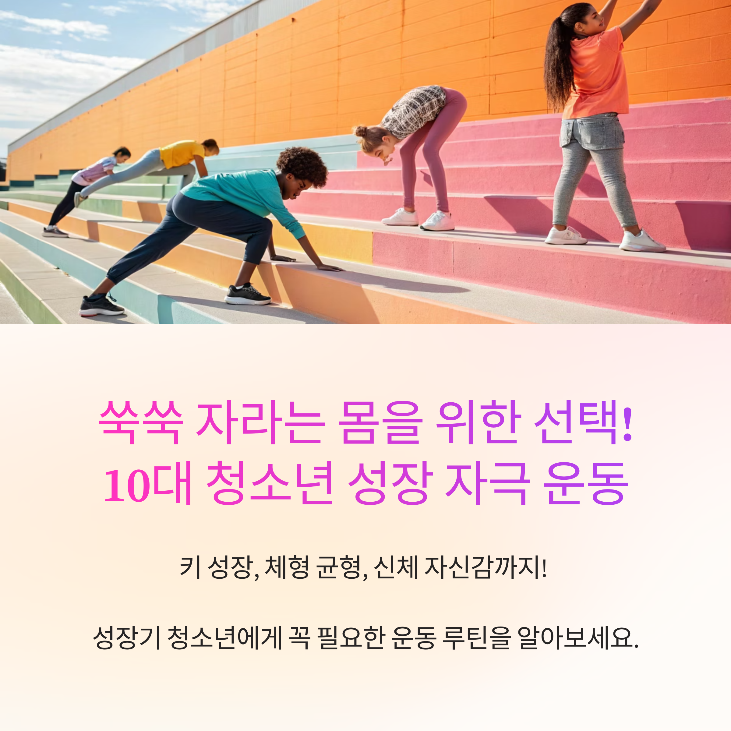 10대 청소년 성장 자극 운동 루틴