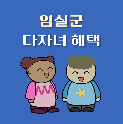 썸네일-전북-임실-다자녀혜택-자격기준