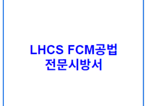 LHCS FCM공법 전문시방서