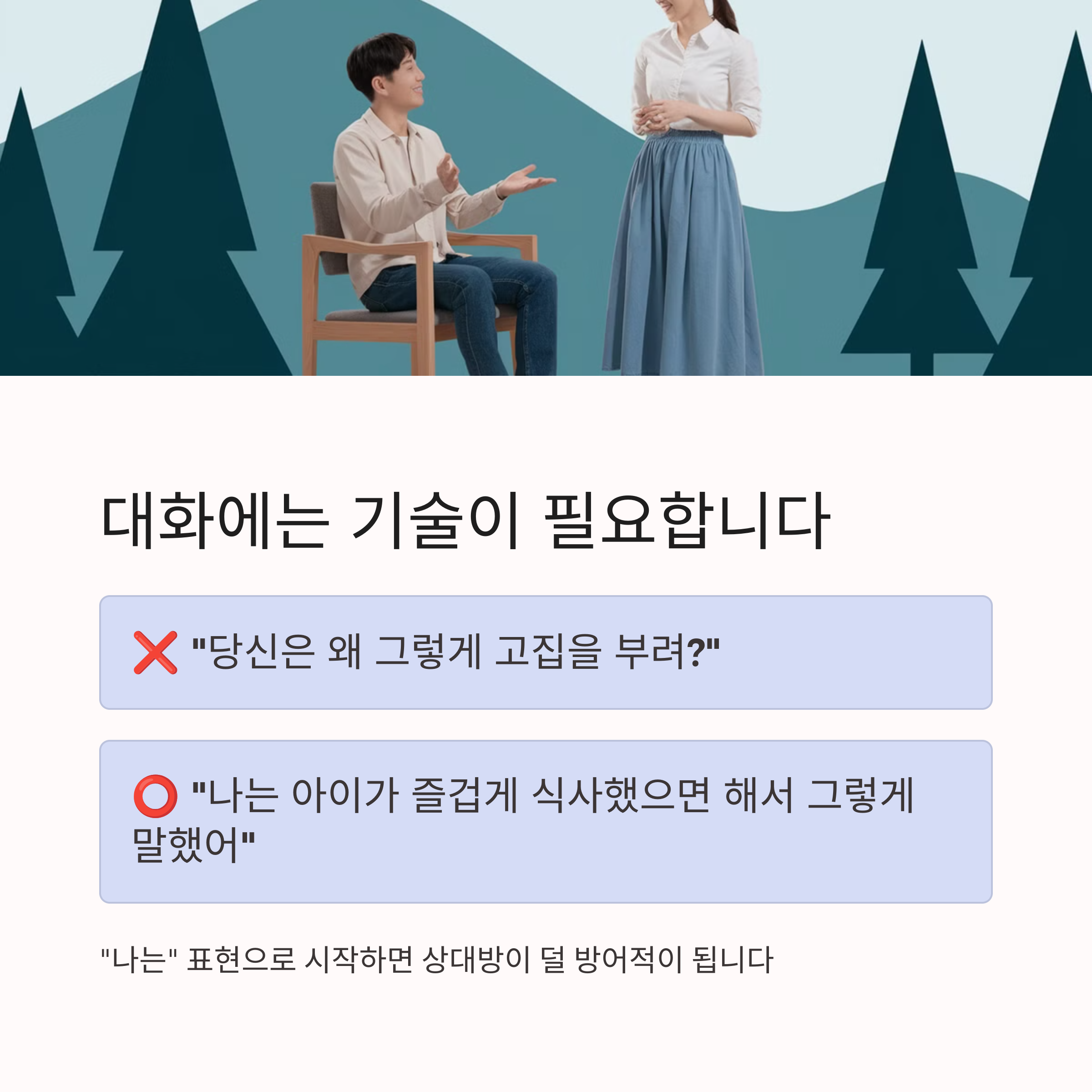 육아 갈등 – 대화로 푸는 방법